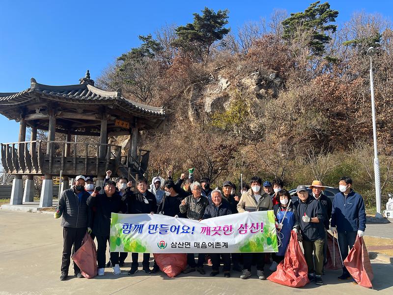 20221123삼산면_매음어촌계,_환경정화활동_실시(2)