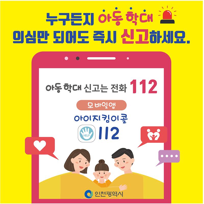 아동학대_신고_안내