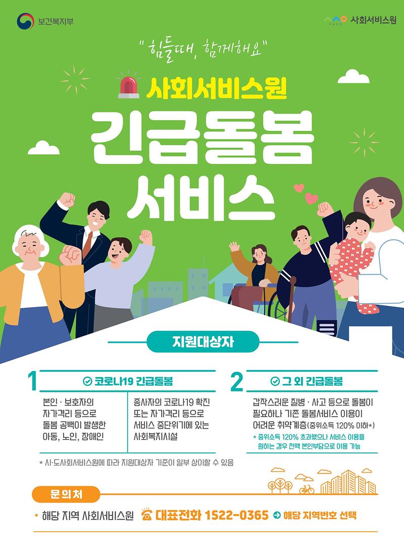 사회서비스원_긴급돌봄_서비스_안내
