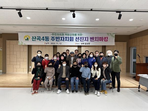 산곡4동_주민자치회_워크숍