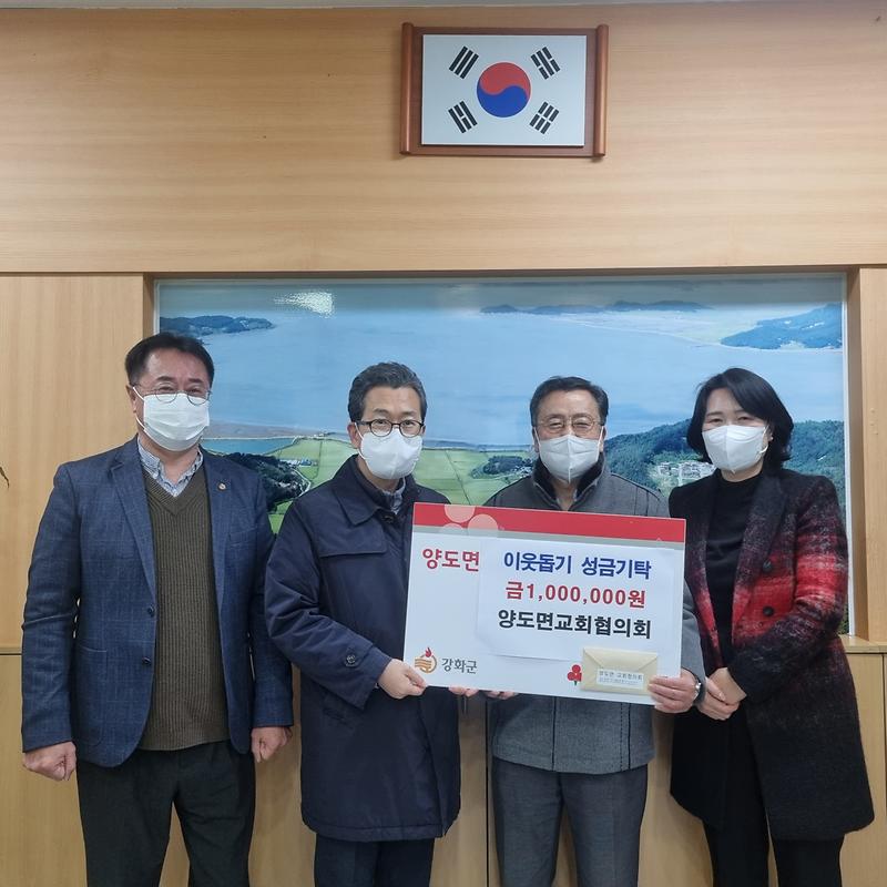 양도면교회협의회_성금_기탁