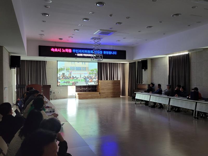 속초시_노학동_주민자치위원회(1)