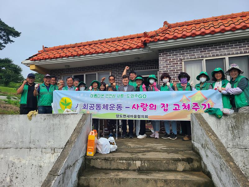 양도면새마을_집수리봉사_사진_1