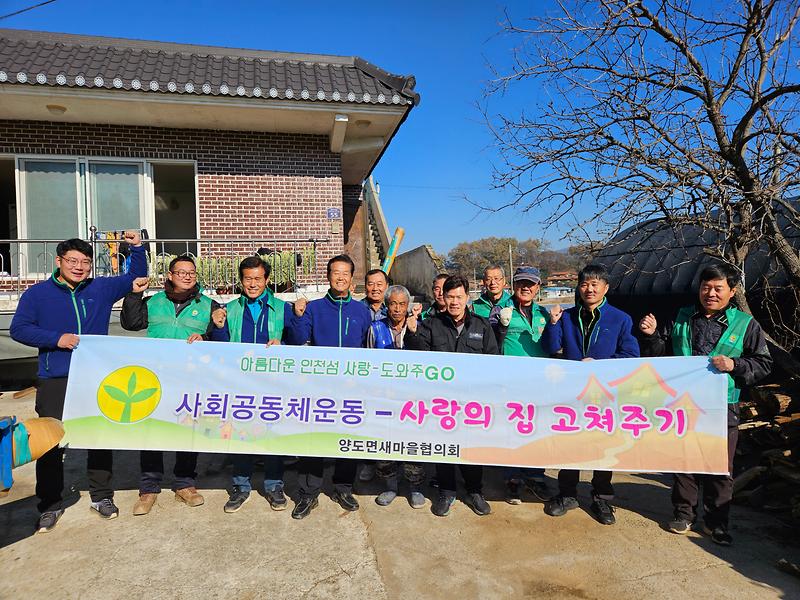 양도면새마을지도자_사랑의_집수리_봉사_사진
