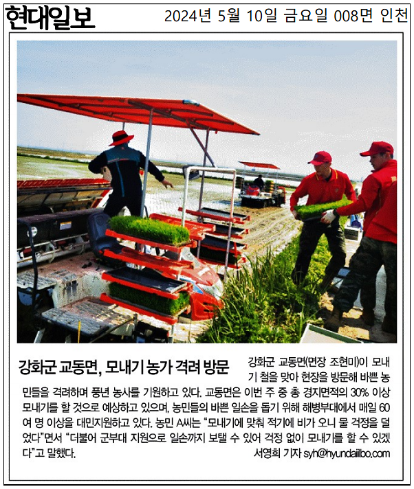 20240510_강화군_교동면,_모내기_농가_격려_방문