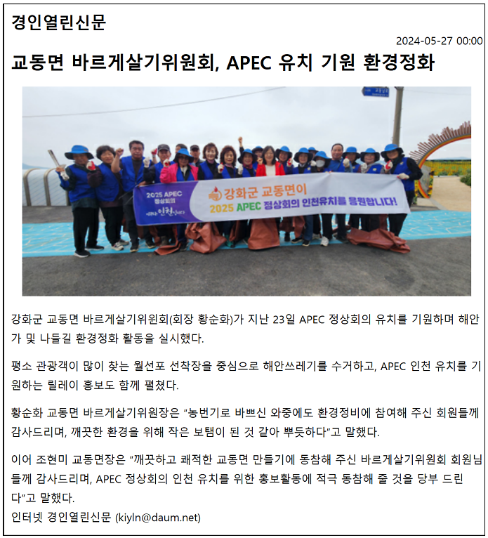 20240527_교동면_바르게살기위원회,_APEC_유치_기원_환경정화