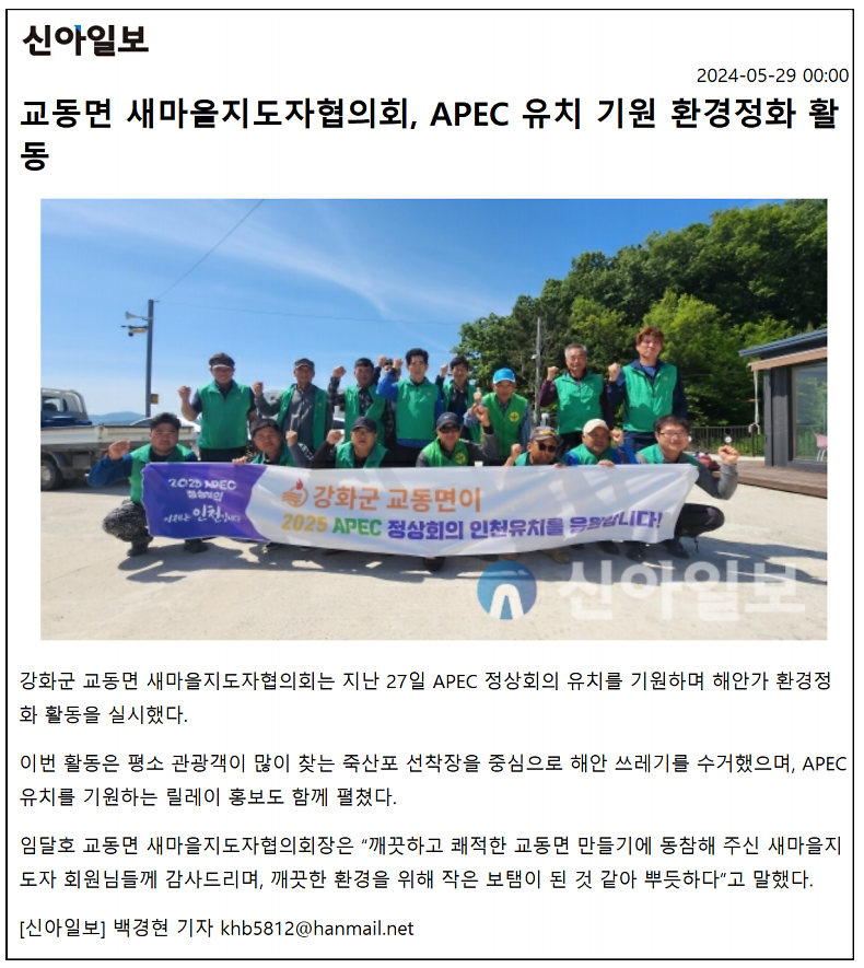20240529_교동면_새마을지도자협의회,_APEC_유치_기원_환경정화_활동