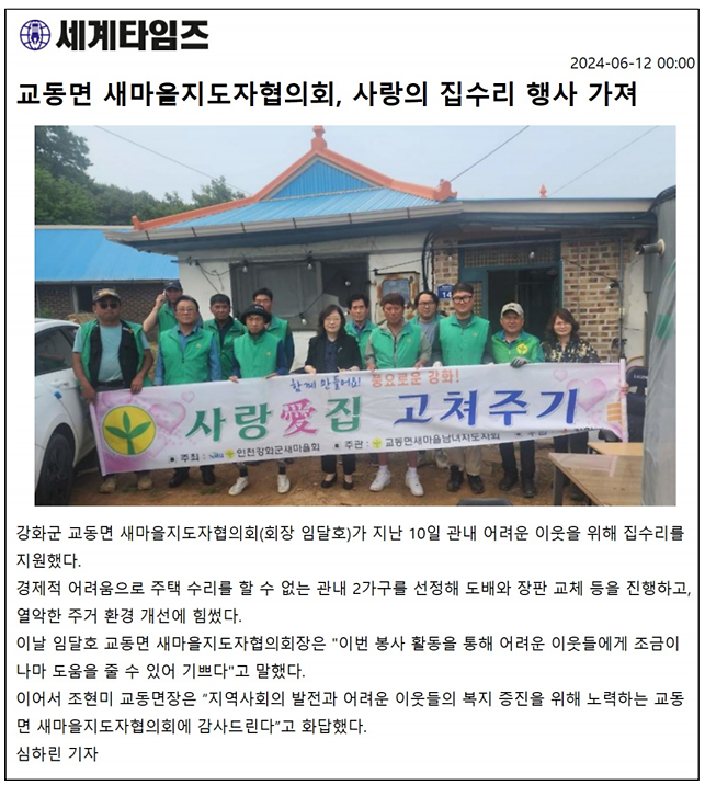 20240612_교동면_새마을지도자협의회,_사랑의_집수리_행사_가져