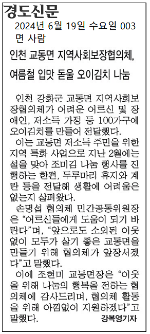 20240619_인천_교동면_지역사회보장협의체,_여름철_입맛_돋울_오이김치_나눔