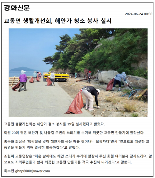 20240624_교동면_생활개선회,_해안가_청소_봉사_실시