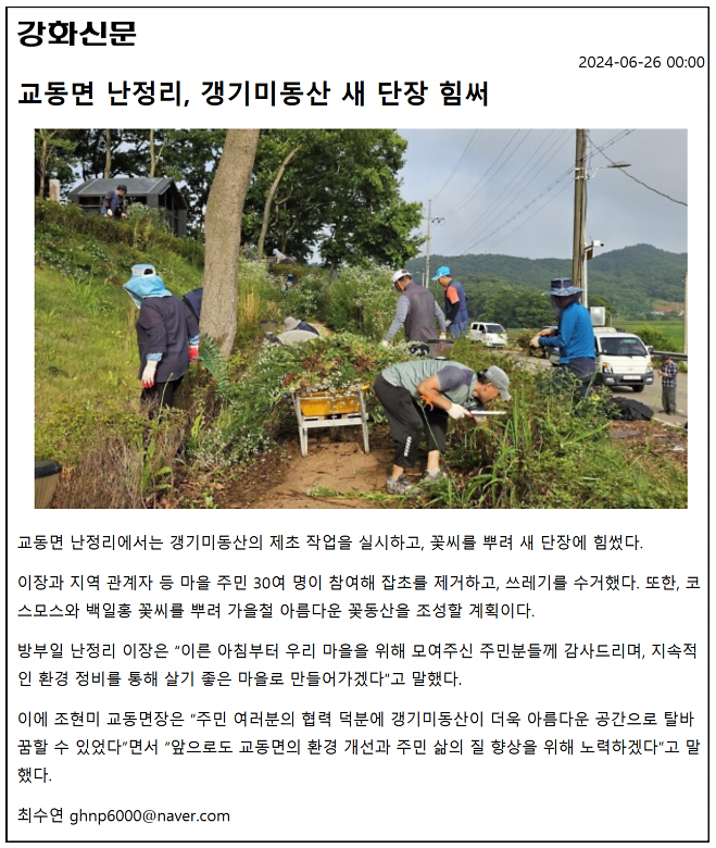20240626_교동면_난정리,_갱기미동산_새_단장_힘써