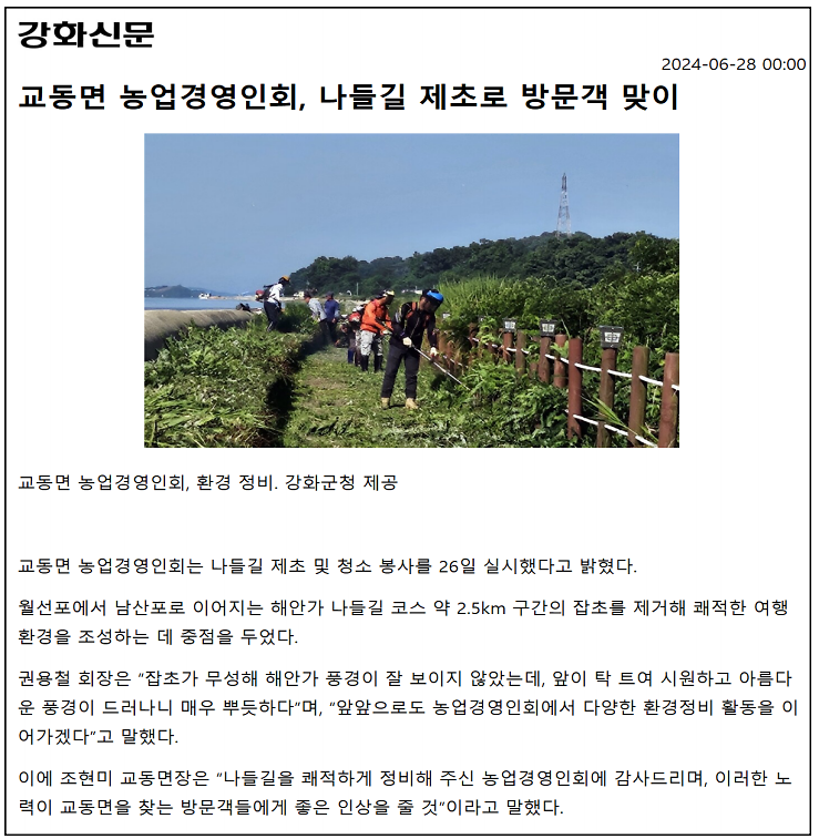 20240628_교동면_농업경영인회,_나들길_제초로_방문객_맞이