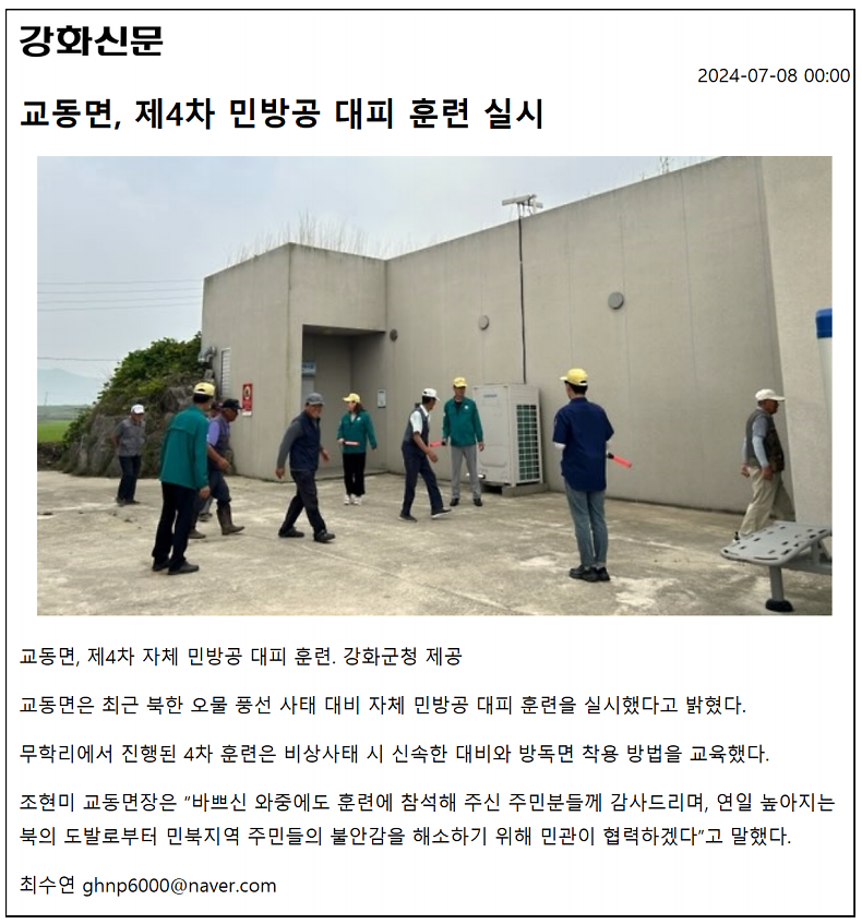 20240708_교동면,_제4차_민방공_대피_훈련_실시