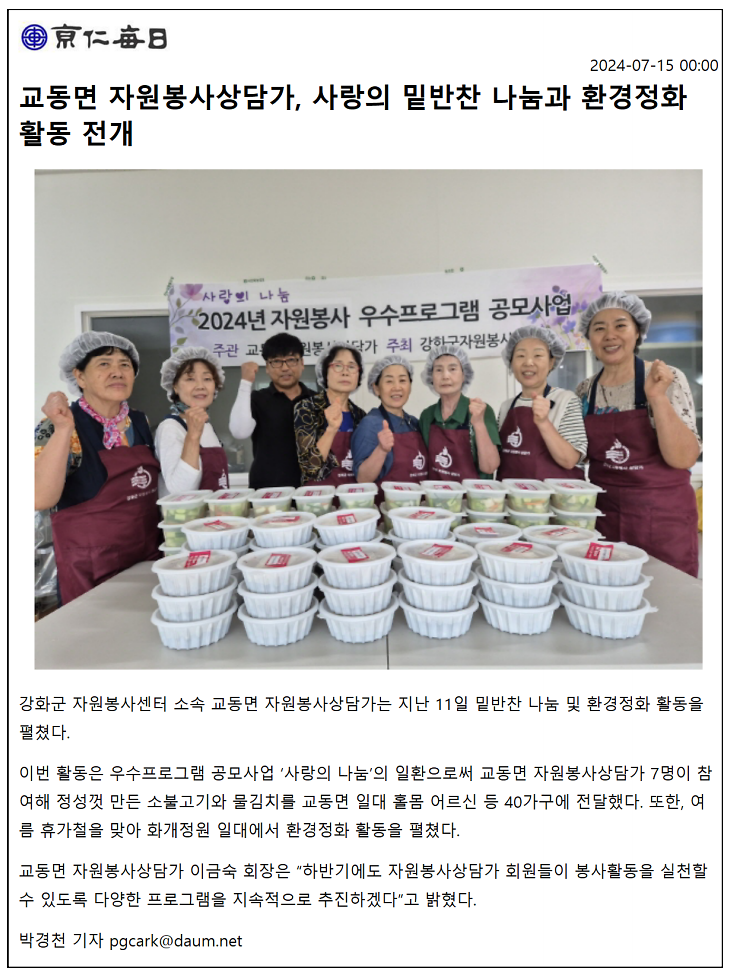 20240715_교동면_자원봉사상담가,_사랑의_밑반찬_나눔과_환경정화_활동_전개