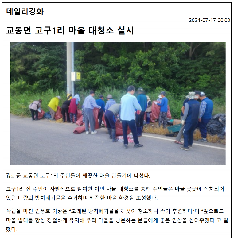 20240717_교동면_고구1리_마을_대청소_실시
