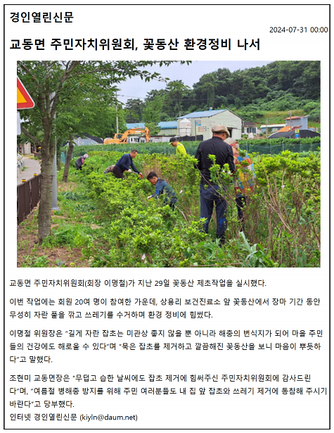 20240731_교동면_주민자치위원회,_꽃동산_환경정비_나서