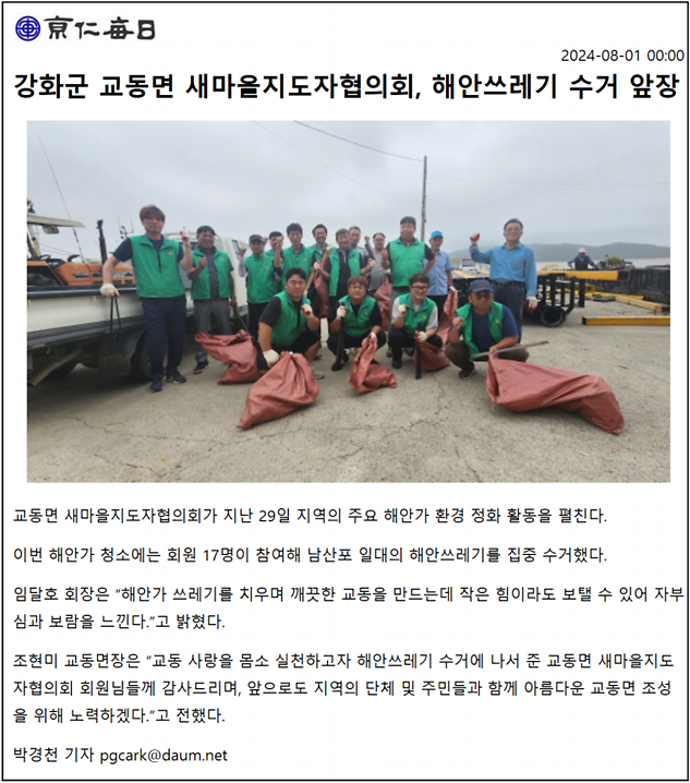 20240801_강화군_교동면_새마을지도자협의회,_해안쓰레기_수거_앞장