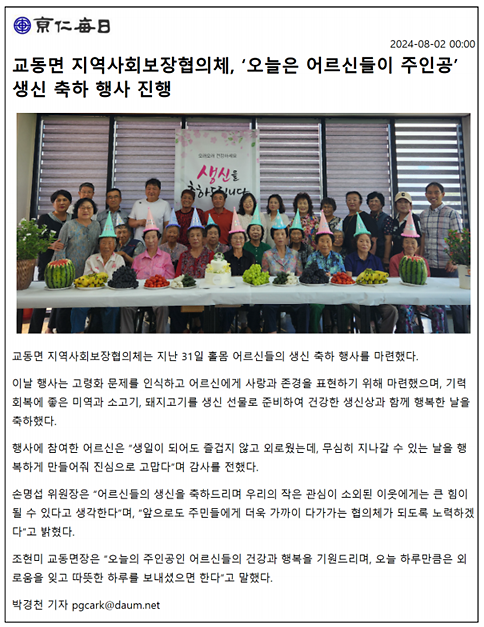 20240802_교동면_지역사회보장협의체,_오늘은_어르신들이_주인공_생신_축하_행사_진행