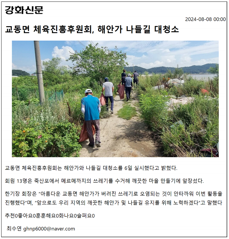 20240808_교동면_체육진흥후원회,_해안가_나들길_대청소