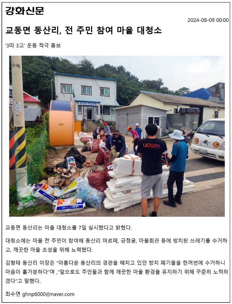 20240809_교동면_동산리,_전_주민_참여_마을_대청소