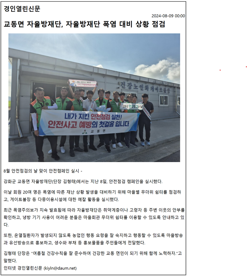 20240809_교동면_자율방재단,_폭염_대비_상황_점검