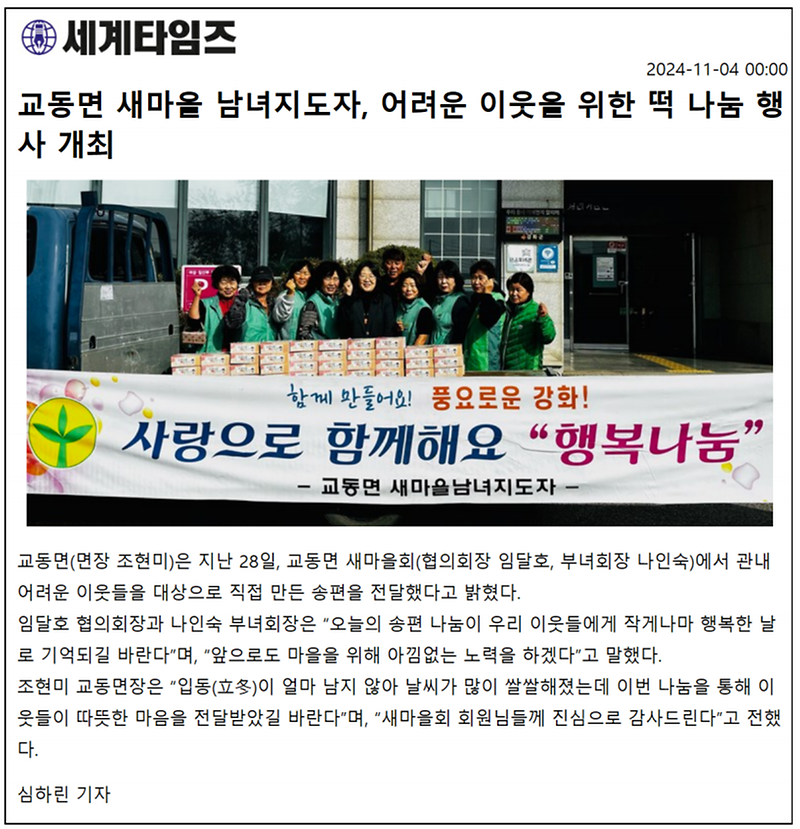 20241104_교동면_새마을_남녀지도자,_어려움_이웃을_위한_떡_나눔_행사_개최