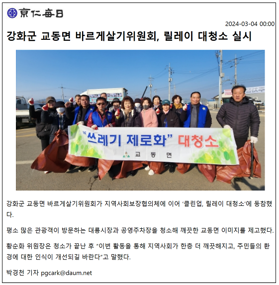 강화군_교동면_바르게살기위원회,_릴레이_대청소_실시