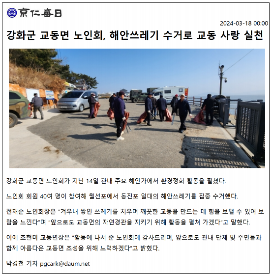 강화군_교동면_노인회,_해안쓰레기_수거로_교동_사랑_실천