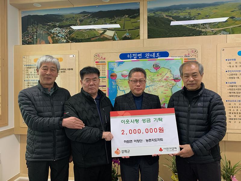 관련사진(하점면_이장단_농촌지도자회,__설맞이_이웃돕기_성금_200만_원_기탁)