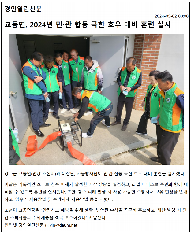 교동면,_2024년_민관_합동_극한_호우_대비_훈련_실시