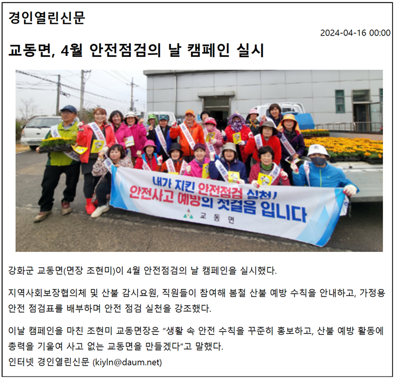 교동면,_4월_안전점검의_날_캠페인_실시