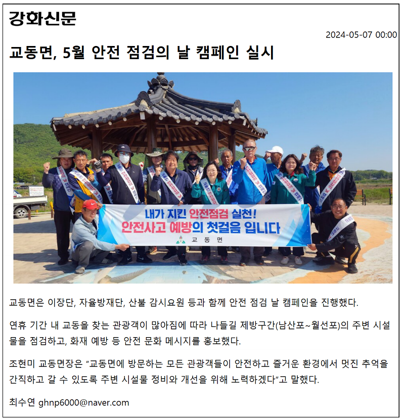 교동면,_5월_안전_점검의_날_캠페인_실시