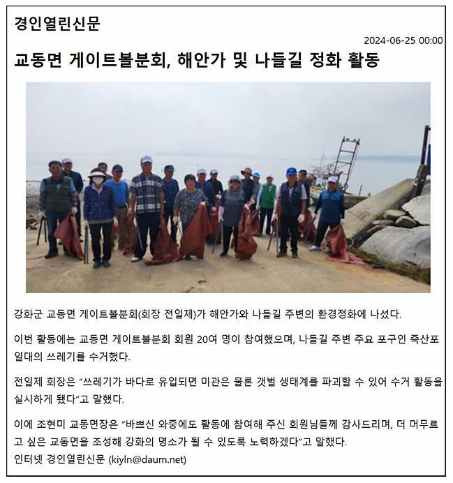 교동면_게이트볼분회,_해안가_및_나들길_정화_활동