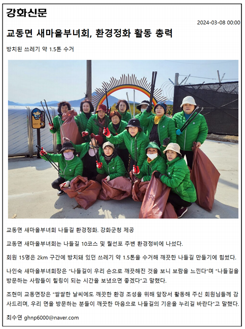 교동면_새마을부녀회,_환경정화_활동_총력