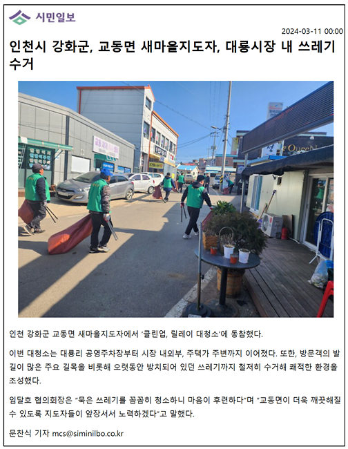 교동면_새마을지도자,_대룡시장_내_쓰레기_수거