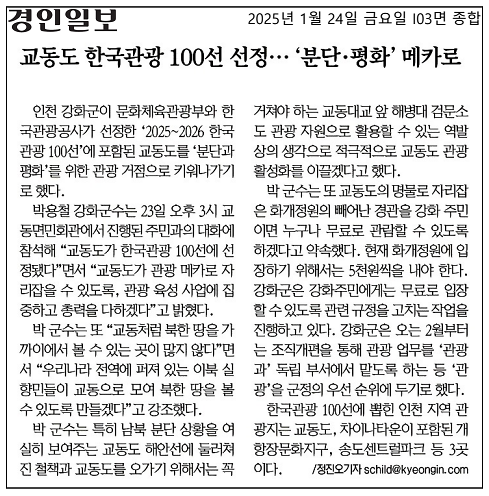 20250124_교동도_한국관광_100선_선정