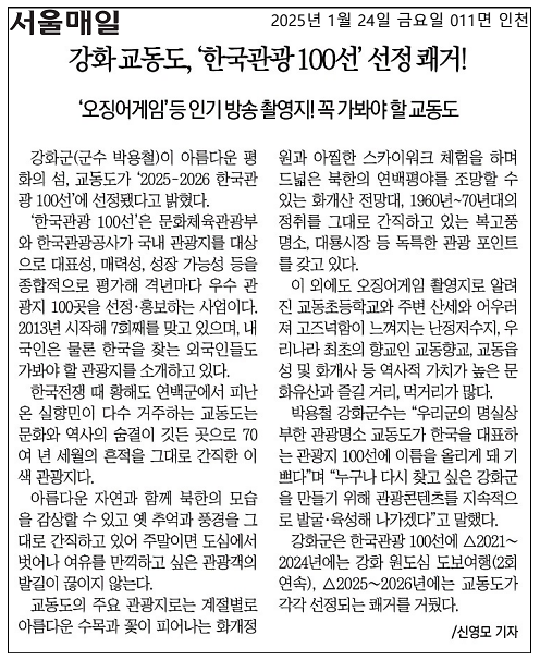 20250124_교동도_한국관광_100선_선정_2