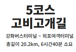 5코스-고비고개길