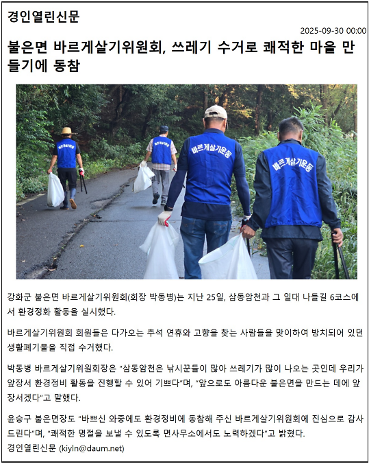 불은면_바르게살기위원회,_쓰레기_수거로_쾌적한_마을_만들기에_동참