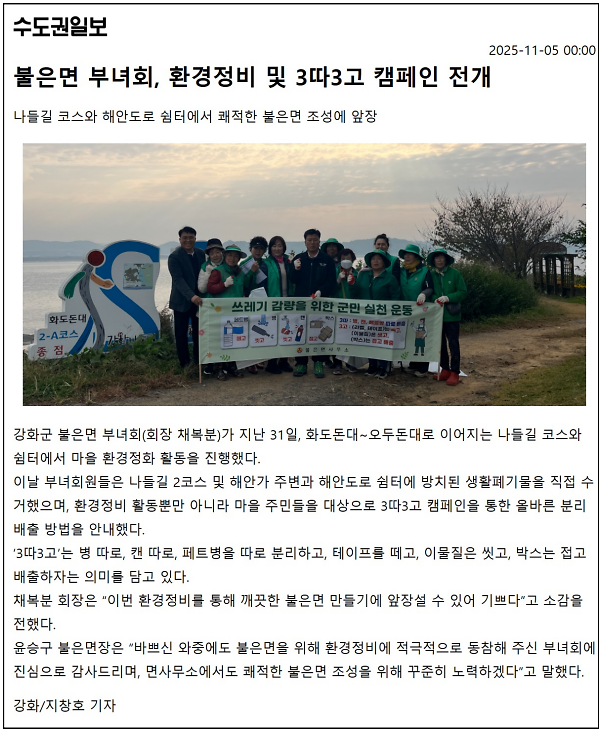 불은면_부녀회,_환경정비_및_3따3고_캠페인_전개