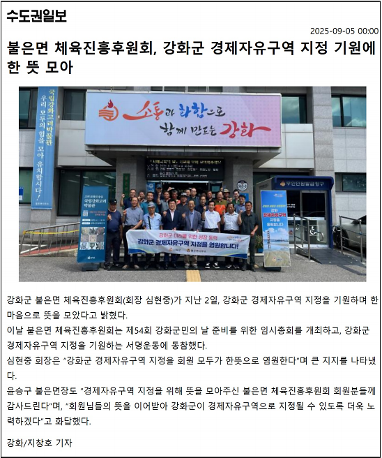 불은면_체육진흥후원회,_강화군_경제자유구역_지정_기원에_한_뜻_모아