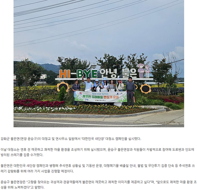 불은면,_추석_앞두고_대한민국_새단장_캠페인_참여