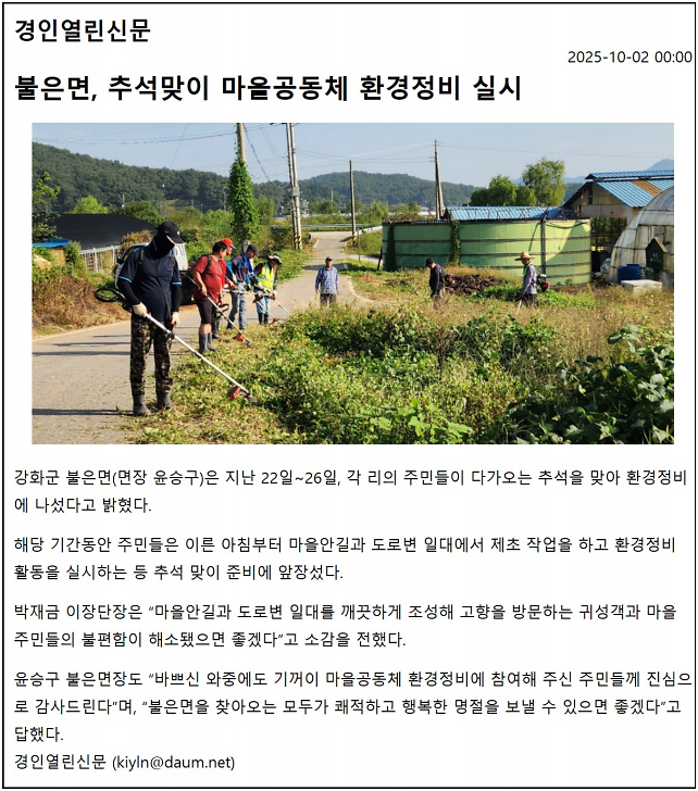 불은면,_추석맞이_마을공동체_환경정비_실시