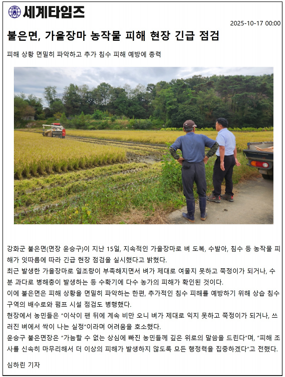 불은면,_가을장마_농작물_피해_현장_긴급_점검