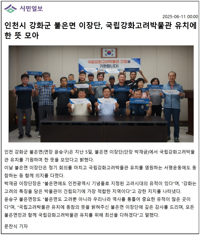 불은면_이장단,_국립강화고려박물관_유치에_한_뜻_모아