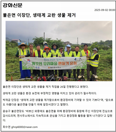 불은면_이장단,_생태계_교란_생물_제거