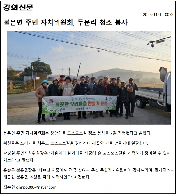 불은면_주민자치위원회,_두운리_청소봉사_진행