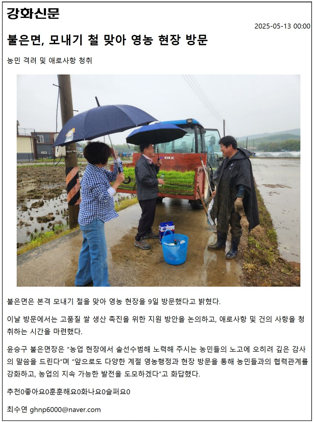 불은면,_모내기_철_맞아_영농_현장_방문