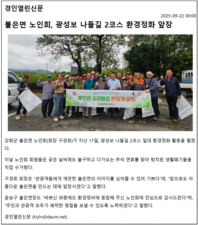 불은면_노인회,_광성보_나들길_2코스_환경정화_앞장