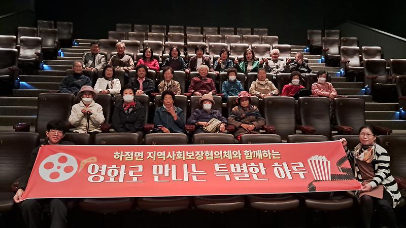 하점면 지역사회보장협의체,  거동불편 어르신 동행 영화관람 나들이 진행 사진